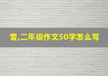 雪,二年级作文50字怎么写