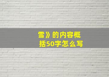 雪》的内容概括50字怎么写