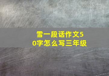 雪一段话作文50字怎么写三年级