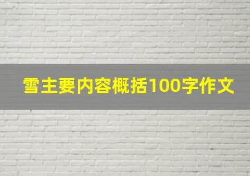 雪主要内容概括100字作文