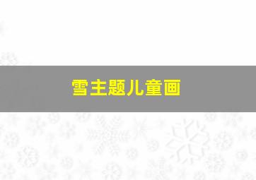 雪主题儿童画