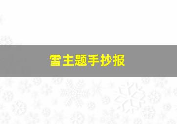 雪主题手抄报