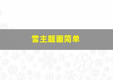 雪主题画简单