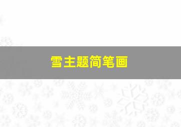 雪主题简笔画