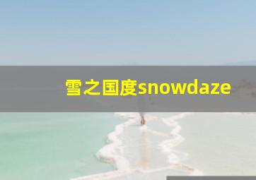 雪之国度snowdaze