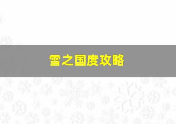 雪之国度攻略