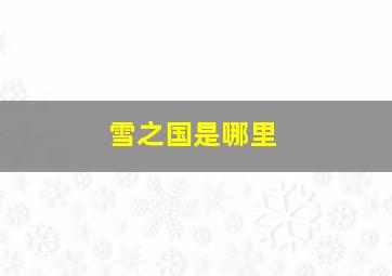 雪之国是哪里