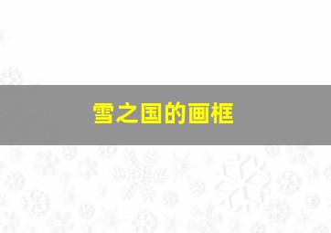 雪之国的画框