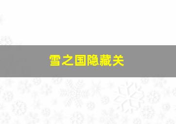 雪之国隐藏关