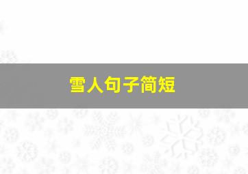 雪人句子简短