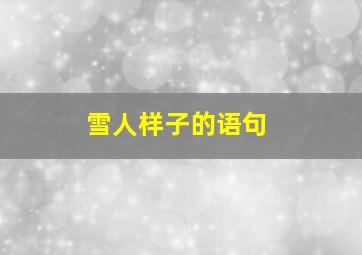 雪人样子的语句