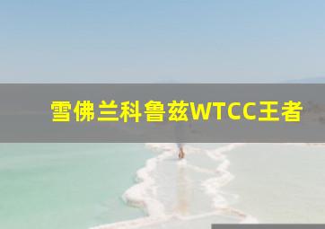 雪佛兰科鲁兹WTCC王者