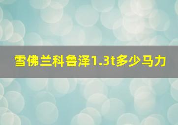 雪佛兰科鲁泽1.3t多少马力