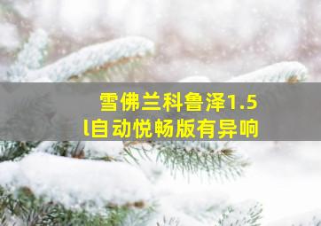 雪佛兰科鲁泽1.5l自动悦畅版有异响