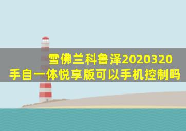 雪佛兰科鲁泽2020320手自一体悦享版可以手机控制吗