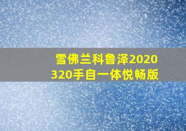 雪佛兰科鲁泽2020320手自一体悦畅版