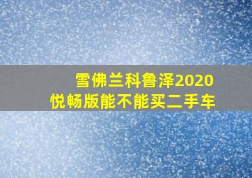 雪佛兰科鲁泽2020悦畅版能不能买二手车