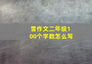 雪作文二年级100个字数怎么写