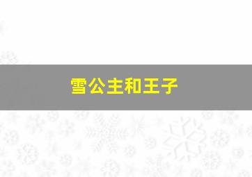 雪公主和王子