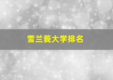 雪兰莪大学排名