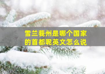 雪兰莪州是哪个国家的首都呢英文怎么说