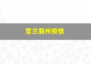 雪兰莪州疫情