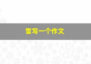 雪写一个作文