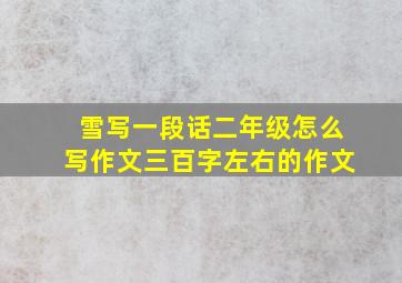 雪写一段话二年级怎么写作文三百字左右的作文