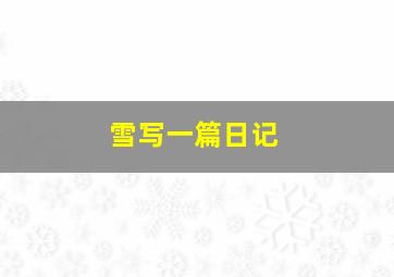 雪写一篇日记