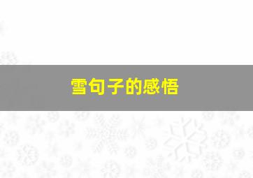 雪句子的感悟