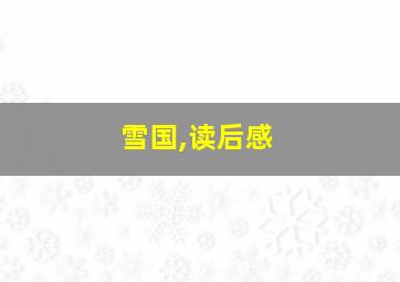 雪国,读后感