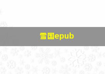 雪国epub