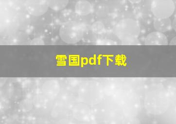 雪国pdf下载