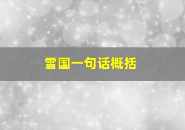 雪国一句话概括