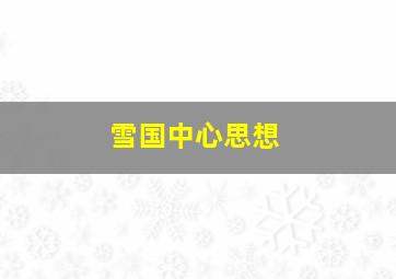 雪国中心思想