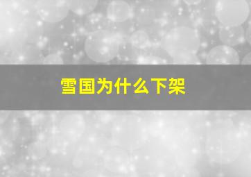 雪国为什么下架