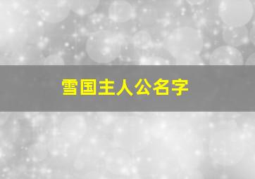 雪国主人公名字