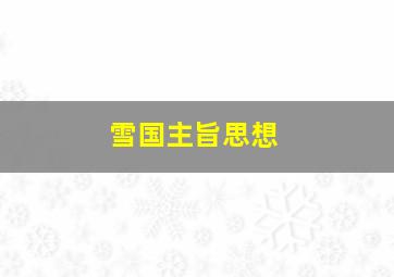 雪国主旨思想