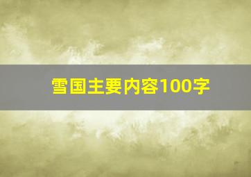 雪国主要内容100字