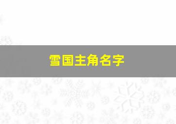 雪国主角名字