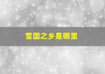 雪国之乡是哪里