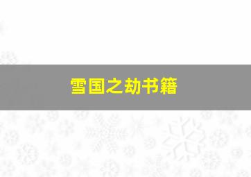 雪国之劫书籍