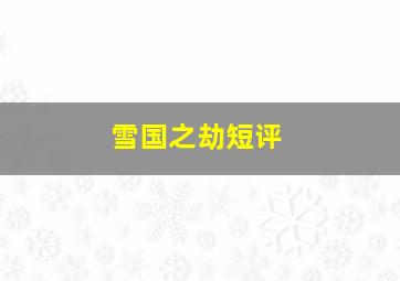 雪国之劫短评