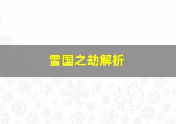 雪国之劫解析