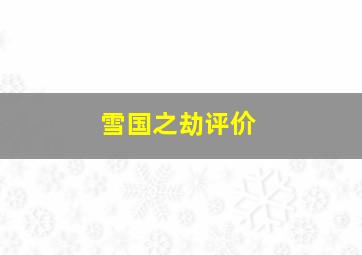 雪国之劫评价