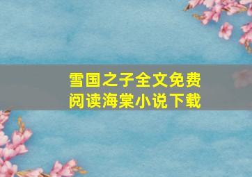 雪国之子全文免费阅读海棠小说下载