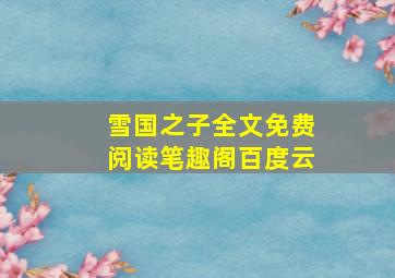 雪国之子全文免费阅读笔趣阁百度云