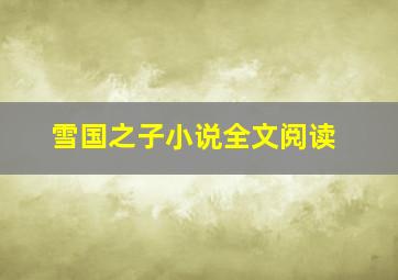 雪国之子小说全文阅读