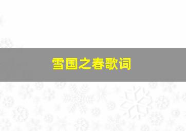 雪国之春歌词