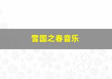 雪国之春音乐